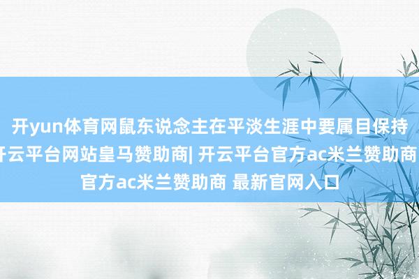 开yun体育网鼠东说念主在平淡生涯中要属目保持规则的作息-开云平台网站皇马赞助商| 开云平台官方ac米兰赞助商 最新官网入口