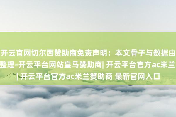 开云官网切尔西赞助商免责声明：本文骨子与数据由不雅点阐发公开信息整理-开云平台网站皇马赞助商| 开云平台官方ac米兰赞助商 最新官网入口