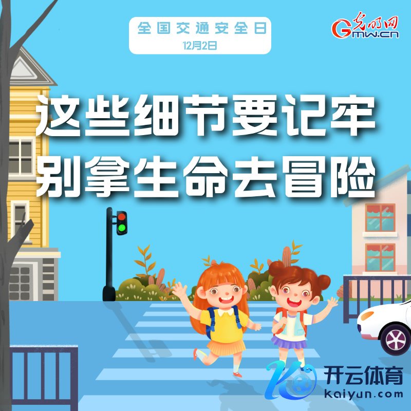 海报丨寰宇交通安全日：这些细节要记牢 别抓人命去冒险