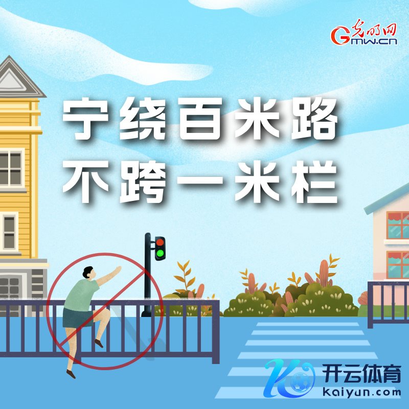 海报丨寰宇交通安全日：这些细节要记牢 别抓人命去冒险