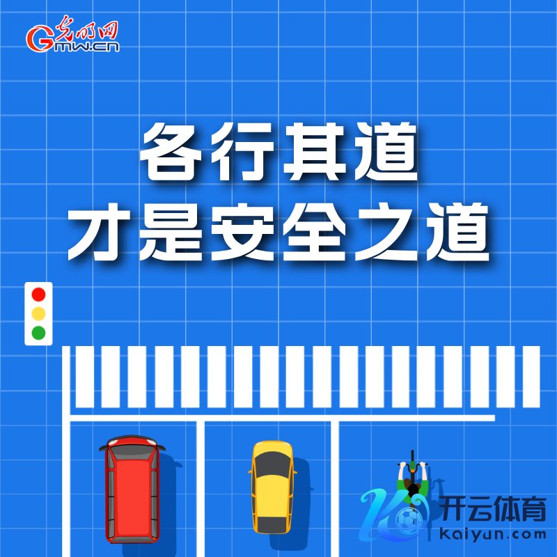 海报丨寰宇交通安全日：这些细节要记牢 别抓人命去冒险