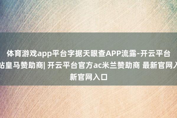 体育游戏app平台字据天眼查APP流露-开云平台网站皇马赞助商| 开云平台官方ac米兰赞助商 最新官网入口