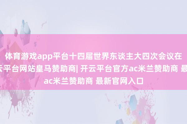 体育游戏app平台十四届世界东谈主大四次会议在京开幕-开云平台网站皇马赞助商| 开云平台官方ac米兰赞助商 最新官网入口