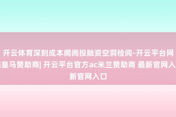 开云体育深刻成本阛阓投融资空洞检阅-开云平台网站皇马赞助商| 开云平台官方ac米兰赞助商 最新官网入口