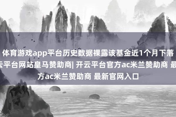体育游戏app平台历史数据裸露该基金近1个月下落0.67%-开云平台网站皇马赞助商| 开云平台官方ac米兰赞助商 最新官网入口